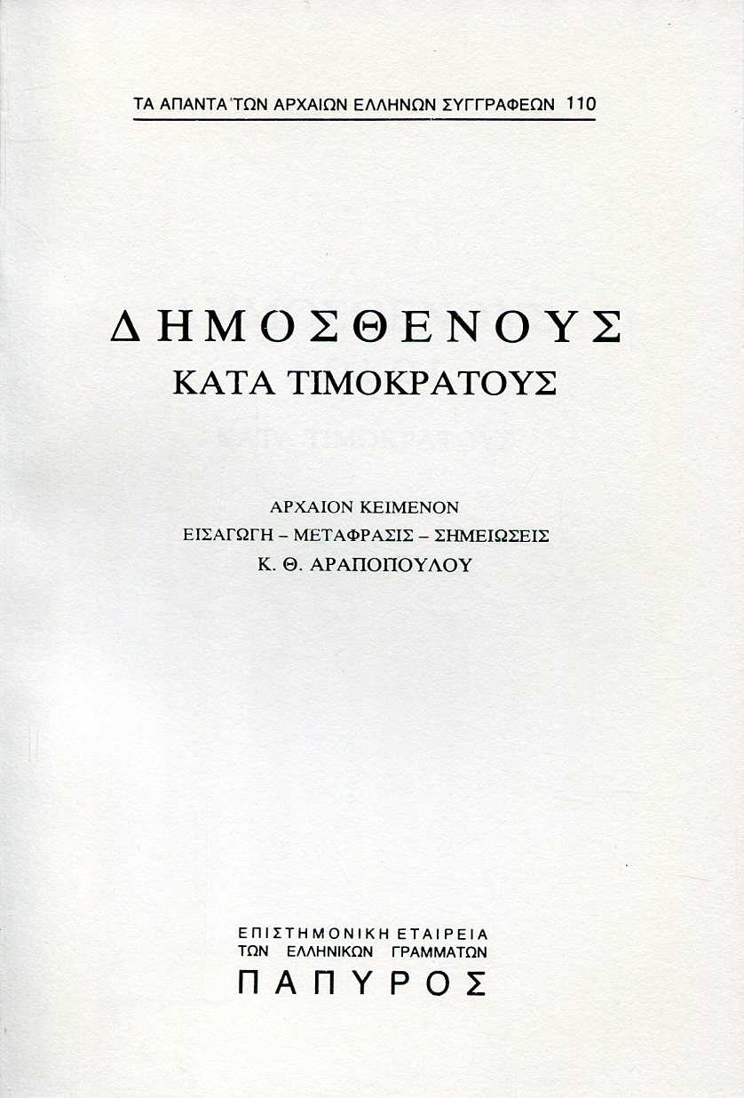 ΔΗΜΟΣΘΕΝΟΥΣ ΛΟΓΟΙ - ΚΑΤΑ ΤΙΜΟΚΡΑΤΟΥΣ - 110