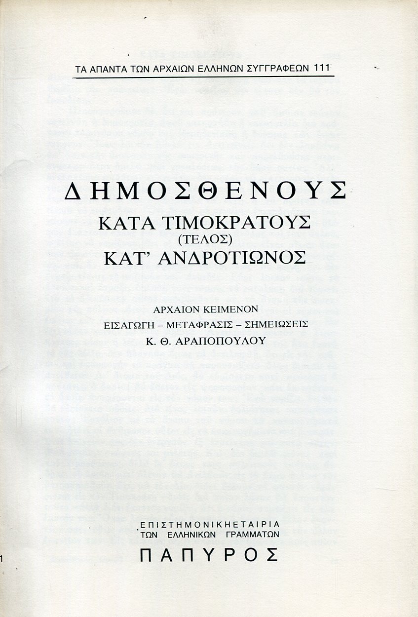 ΔΗΜΟΣΘΕΝΟΥΣ ΛΟΓΟΙ - ΚΑΤΑ ΤΙΜΟΚΡΑΤΟΥΣ (ΤΕΛΟΣ), ΚΑΤ