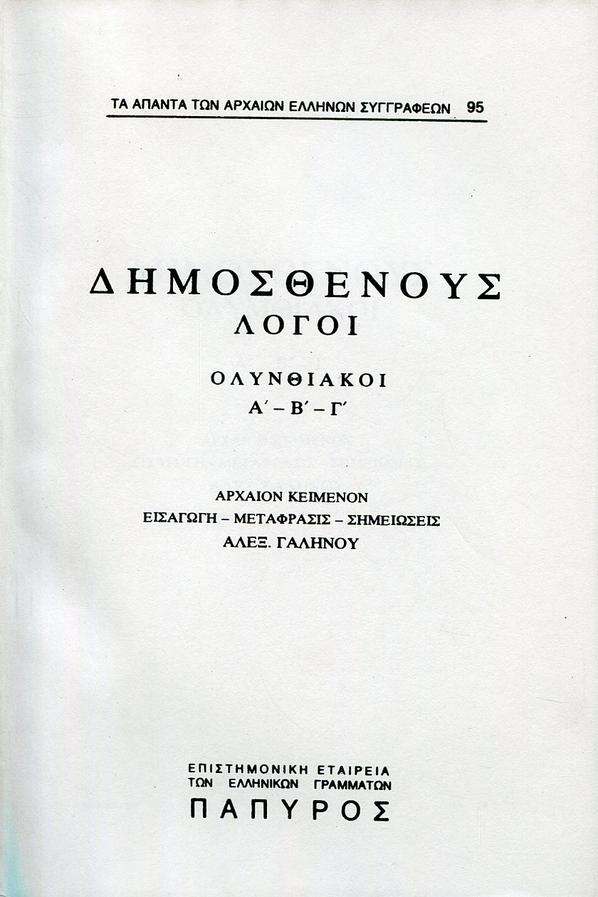 ΔΗΜΟΣΘΕΝΟΥΣ ΛΟΓΟΙ - ΟΛΥΝΘΙΑΚΟΙ (ΟΛΥΝΘΙΑΚΟΣ Α