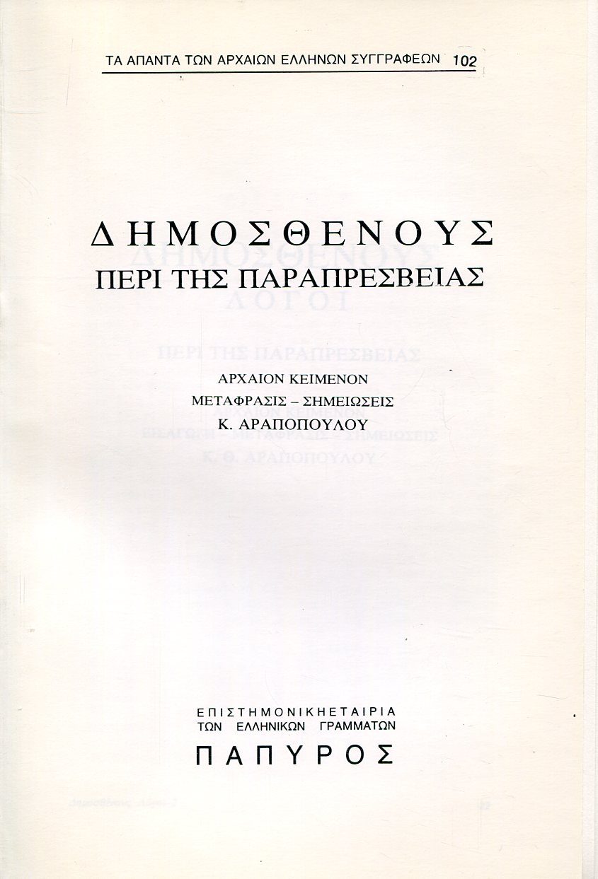ΔΗΜΟΣΘΕΝΟΥΣ ΛΟΓΟΙ - ΠΕΡΙ ΠΑΡΑΠΡΕΣΒΕΙΑΣ - 102