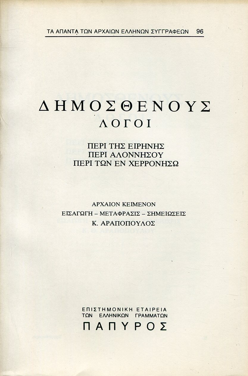 ΔΗΜΟΣΘΕΝΟΥΣ ΛΟΓΟΙ - ΠΕΡΙ ΤΗΣ ΕΙΡΗΝΗΣ, ΠΕΡΙ ΑΛΟΝΝΗΣΟΥ, ΠΕΡΙ ΤΩΝ ΕΝ ΧΕΡΡΟΝΗΣΩ - 96