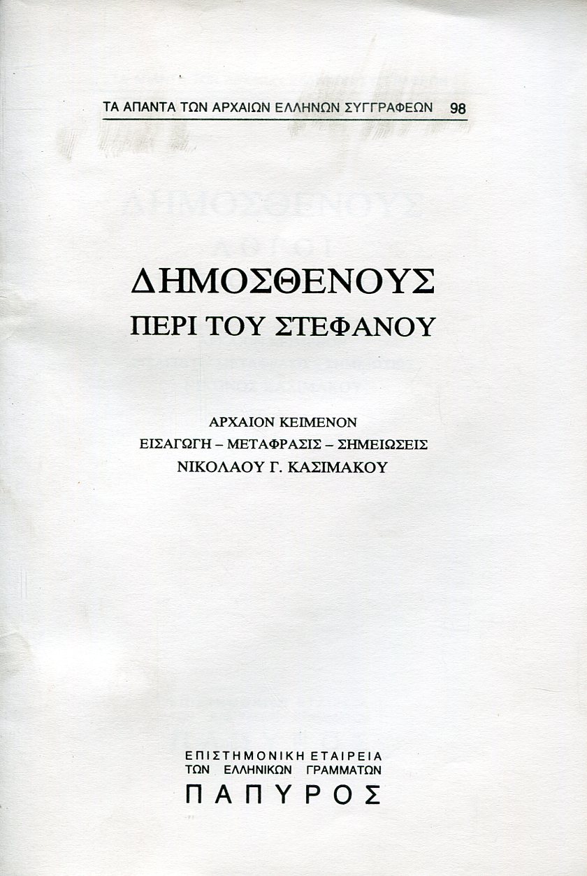 ΔΗΜΟΣΘΕΝΟΥΣ ΛΟΓΟΙ - ΠΕΡΙ ΤΟΥ ΣΤΕΦΑΝΟΥ - 98