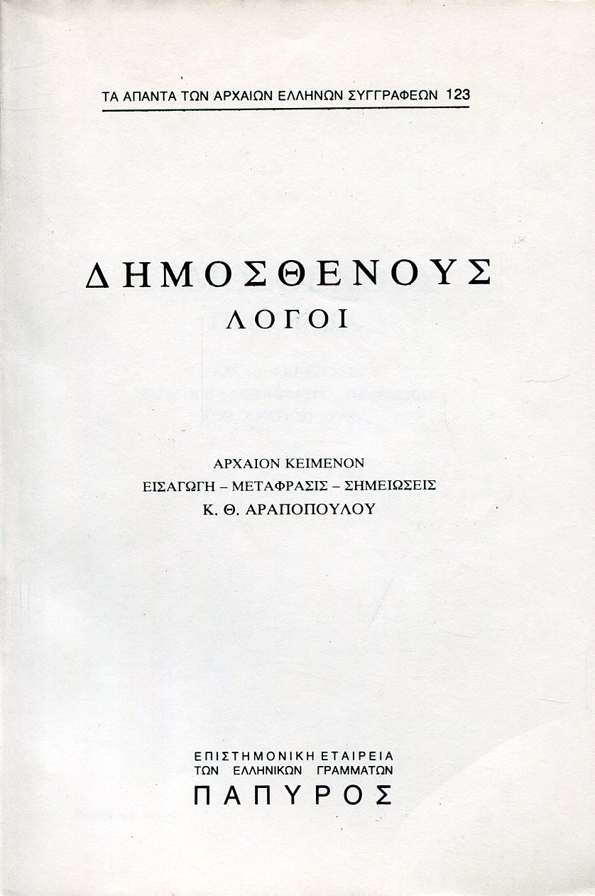 ΔΗΜΟΣΘΕΝΟΥΣ ΛΟΓΟΙ - ΠΡΟΟΙΜΙΑ - 123