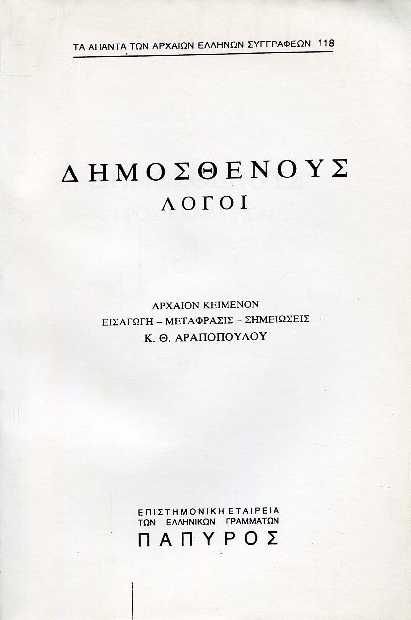 ΔΗΜΟΣΘΕΝΟΥΣ ΛΟΓΟΙ - ΠΡΟΣ ΚΑΛΛΙΠΟΝ, ΠΡΟΣ ΝΙΚΟΣΤΡΑΤΟΝ, ΠΡΟΣ ΚΟΝΩΝΑ, ΠΡΟΣ ΚΑΛΛΙΚΛΕΑ - 118