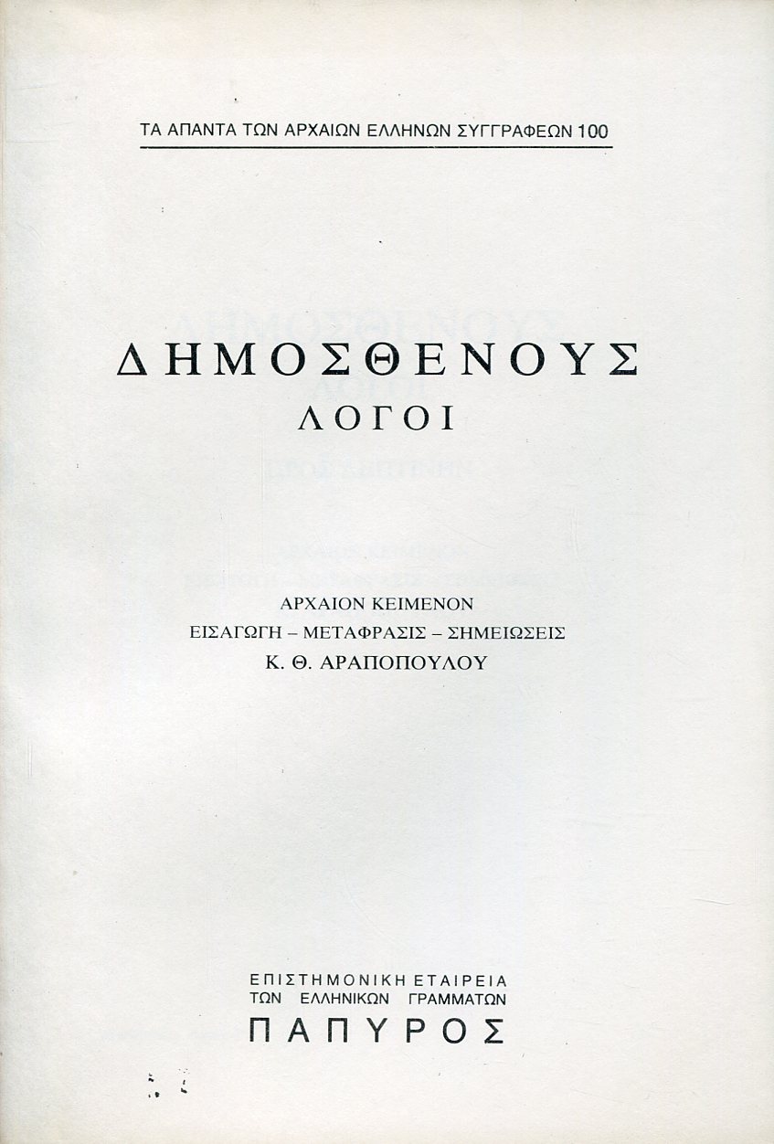 ΔΗΜΟΣΘΕΝΟΥΣ ΛΟΓΟΙ - ΠΡΟΣ ΛΕΠΤΙΝΗΝ - 100
