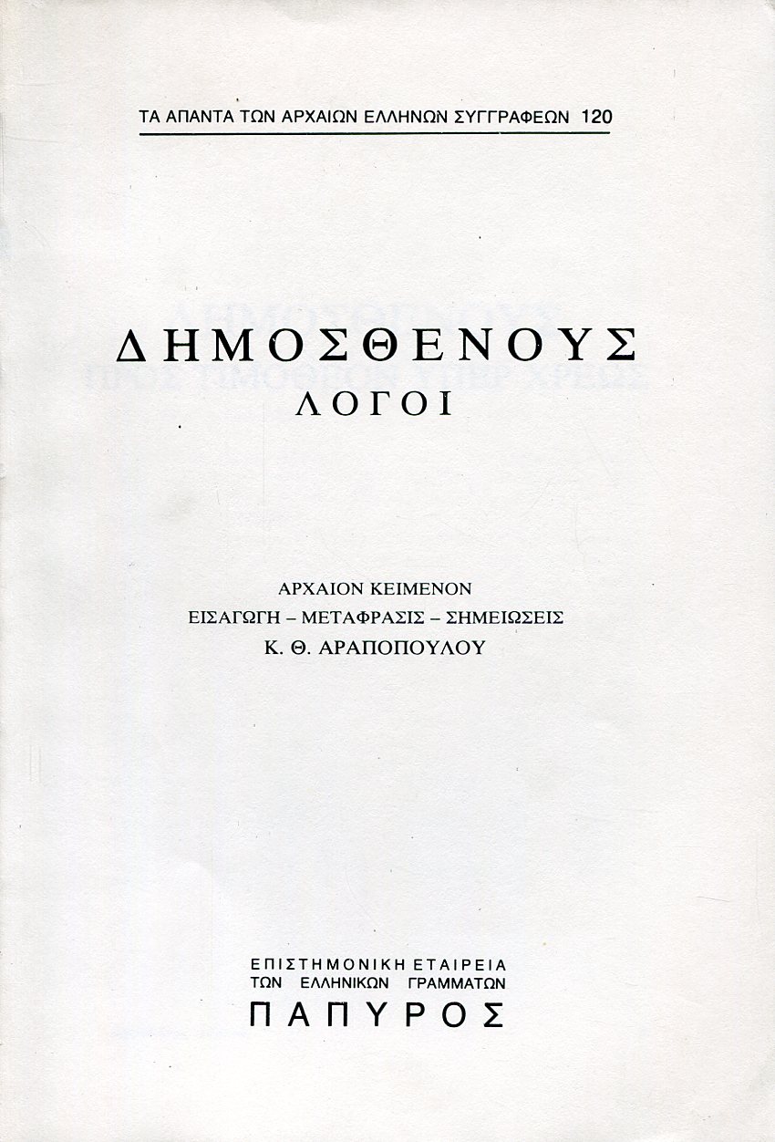 ΔΗΜΟΣΘΕΝΟΥΣ ΛΟΓΟΙ - ΠΡΟΣ ΤΙΜΟΘΕΟΝ, ΠΡΟΣ ΠΟΛΥΚΛΕΑ, ΠΕΡΙ ΤΟΥ ΣΤΕΦΑΝΟΥ ΤΗΣ ΤΡΙΗΡΑΡΧΙΑΣ - 120