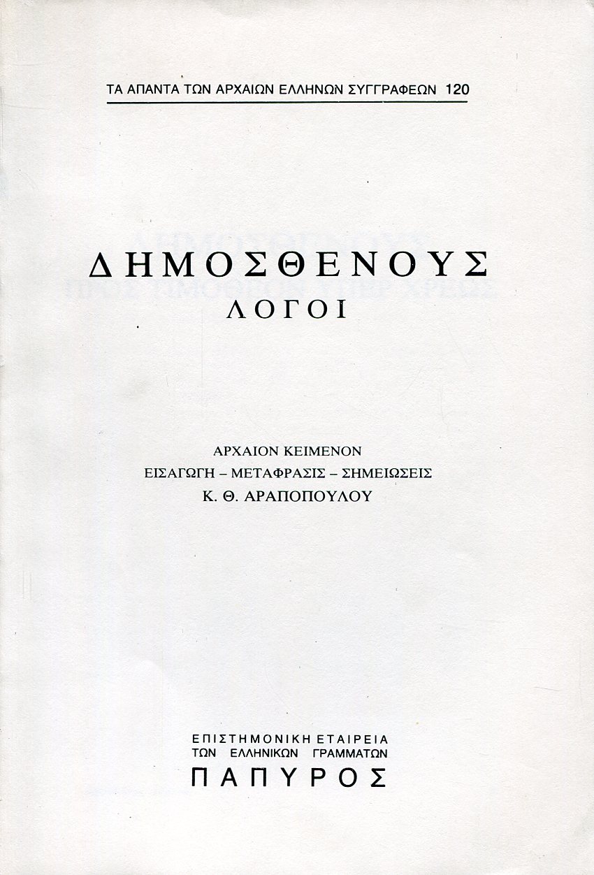 ΔΗΜΟΣΘΕΝΟΥΣ ΛΟΓΟΙ - ΠΡΟΣ ΤΙΜΟΘΕΟΝ, ΠΡΟΣ ΠΟΛΥΚΛΕΑ, ΠΕΡΙ ΤΟΥ ΣΤΕΦΑΝΟΥ ΤΗΣ ΤΡΙΗΡΑΡΧΙΑΣ - 120