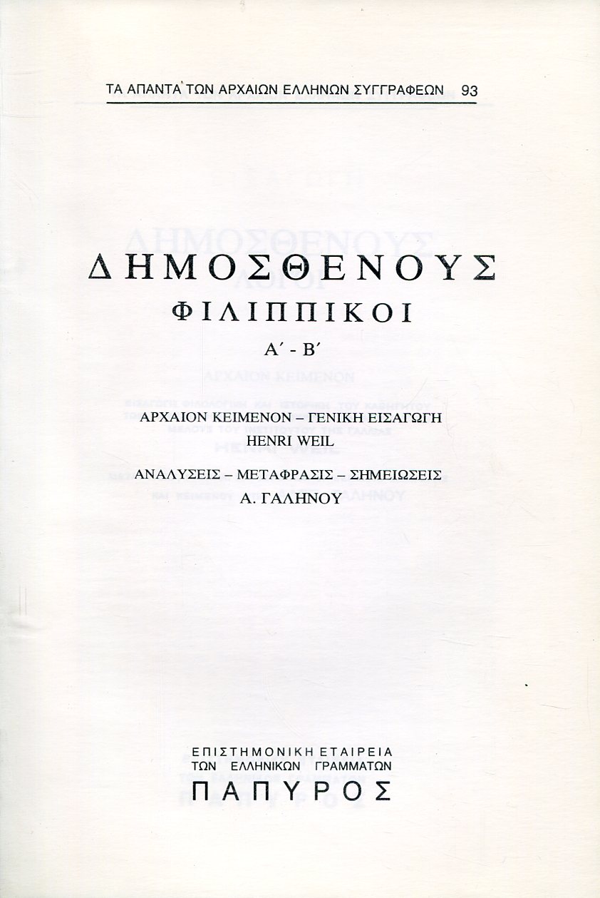 ΔΗΜΟΣΘΕΝΟΥΣ ΛΟΓΟΙ - ΦΙΛΙΠΠΙΚΟΙ (ΦΙΛΙΠΠΙΚΟΣ Α