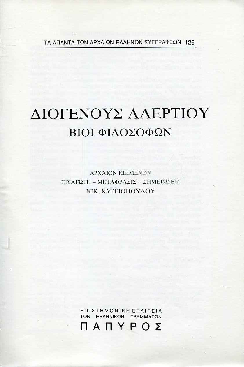 ΔΙΟΓΕΝΟΥΣ ΛΑΕΡΤΙΟΥ ΒΙΟΙ ΦΙΛΟΣΟΦΩΝ - ΠΕΡΙΑΝΔΡΟΣ (ΤΕΛΟΣ), ΑΝΑΧΑΡΣΙΣ, ΣΚΥΘΗΣ, ΕΠΙΜΕΝΙΔΗΣ, ΦΕΡΕΚΥΔΗΣ, ΑΝΑΞΙΜΑΝΔΡΟΣ, ΑΝΑΞΑΓΟΡΑΣ, ΑΝΑΞΙΜΕΝΗΣ, ΑΡΧΕΛΑΟΣ, ΣΩΚΡΑΤΗΣ, ΞΕΝΟΦΩΝ, ΑΙΣΧΙΝΗΣ, ΑΡΙΣΤΙΠΠΟΣ - 126