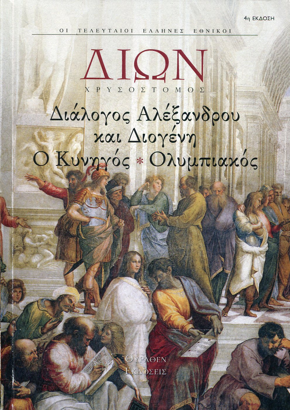 ΔΙΑΛΟΓΟΣ ΑΛΕΞΑΝΔΡΟΥ ΚΑΙ ΔΙΟΓΕΝΗ. Ο ΚΥΝΗΓΟΣ. ΟΛΥΜΠΙΑΚΟΣ