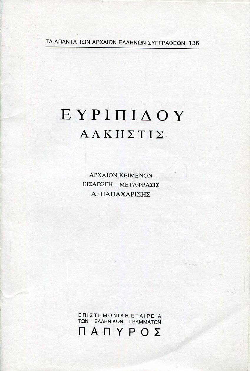 ΕΥΡΙΠΙΔΟΥ ΤΡΑΓΩΔΙΑΙ - ΑΛΚΗΣΤΙΣ - 136