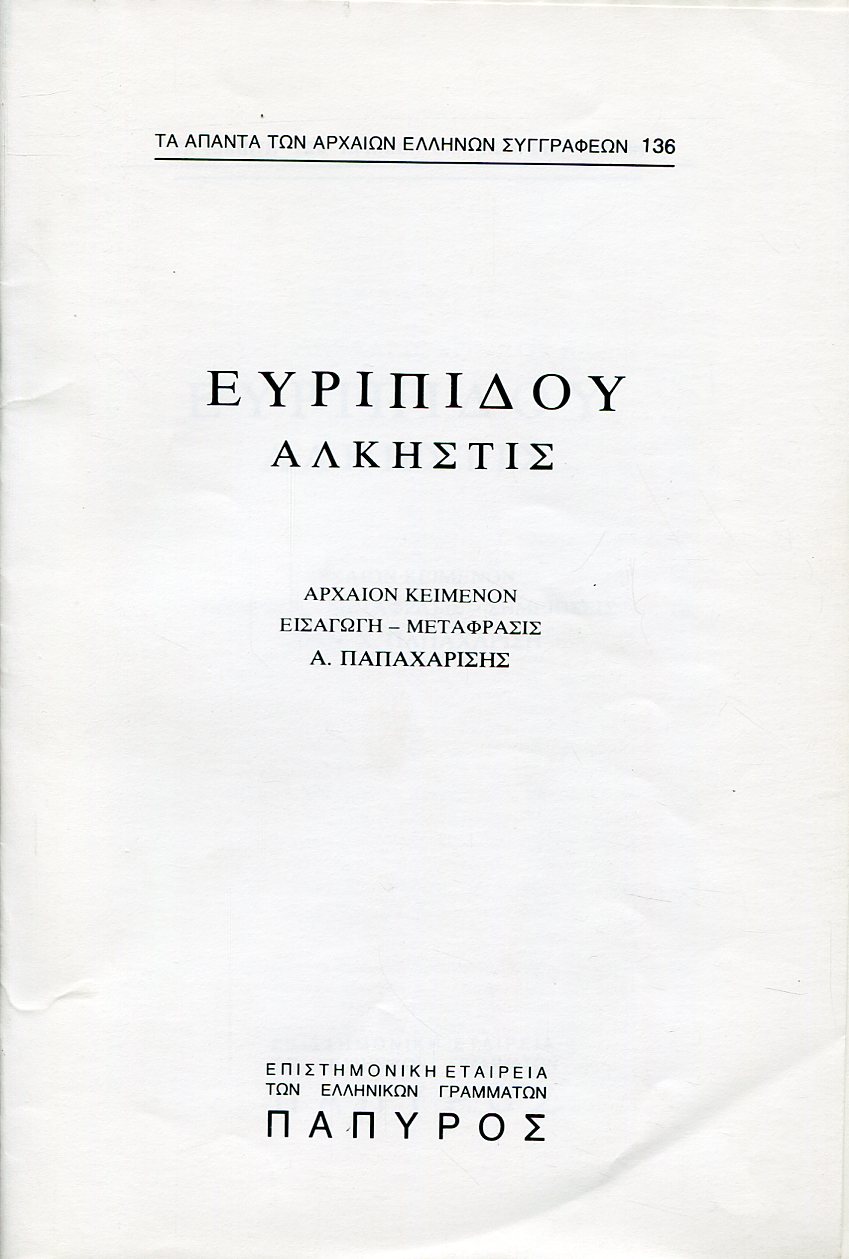 ΕΥΡΙΠΙΔΟΥ ΤΡΑΓΩΔΙΑΙ - ΑΛΚΗΣΤΙΣ - 136