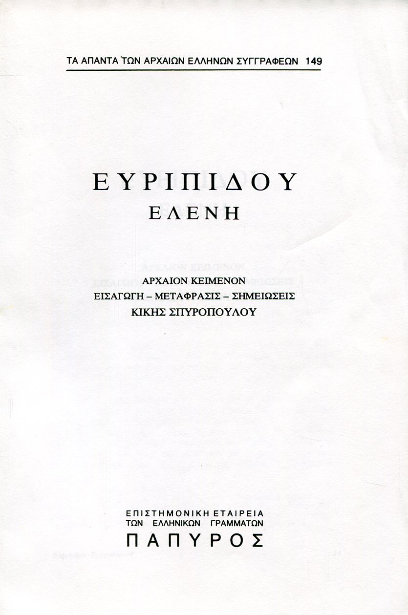 ΕΥΡΙΠΙΔΟΥ ΤΡΑΓΩΔΙΑΙ - ΕΛΕΝΗ - 149
