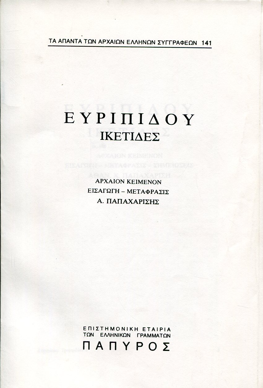 ΕΥΡΙΠΙΔΟΥ ΤΡΑΓΩΔΙΑΙ - ΙΚΕΤΙΔΕΣ - 141