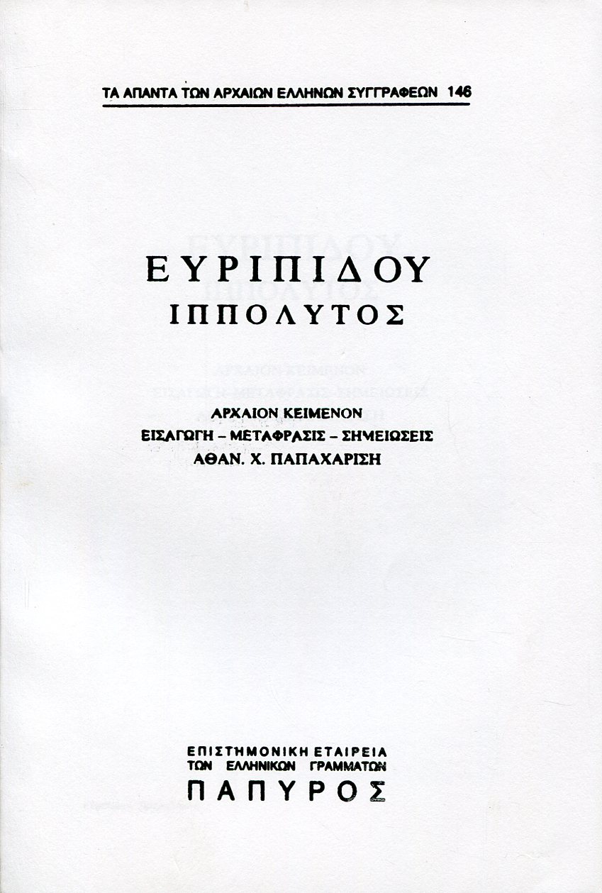 ΕΥΡΙΠΙΔΟΥ ΤΡΑΓΩΔΙΑΙ - ΙΠΠΟΛΥΤΟΣ - 146