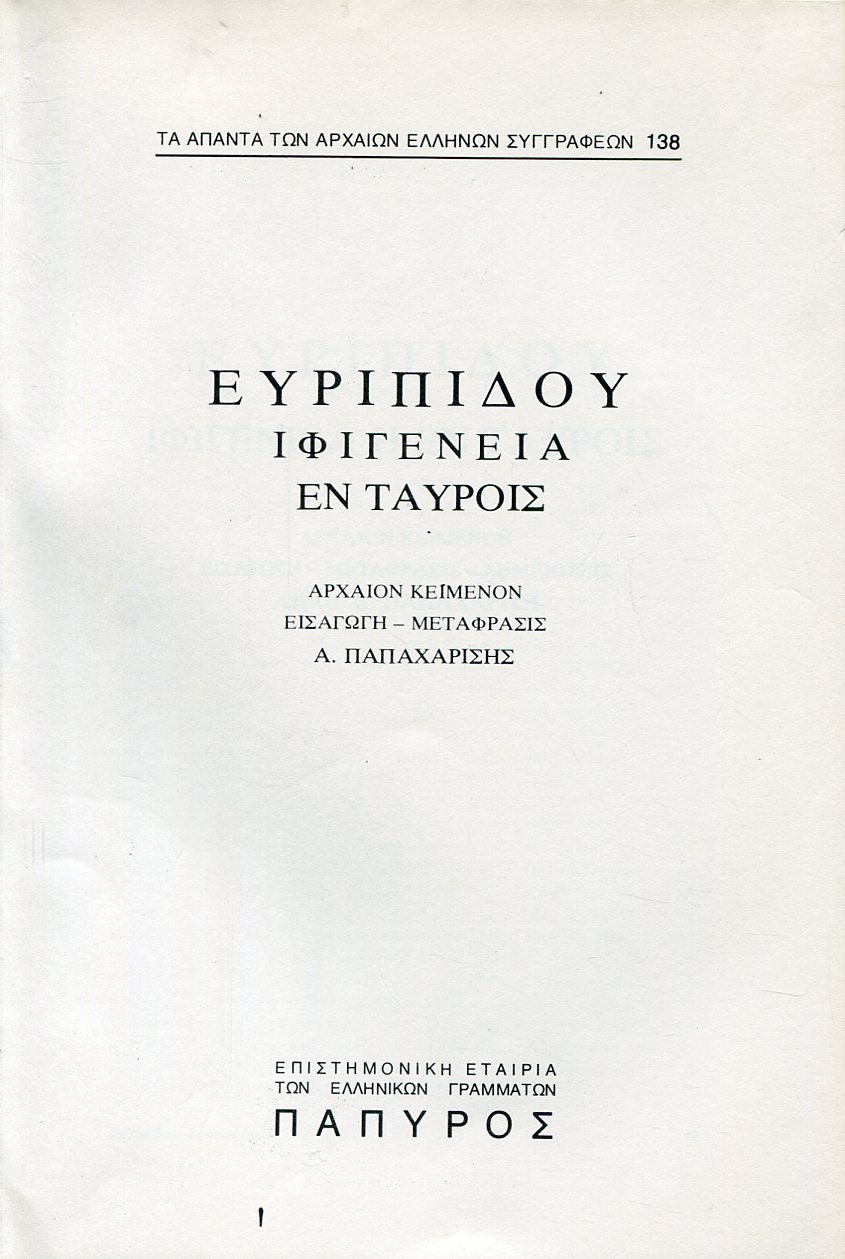 ΕΥΡΙΠΙΔΟΥ ΤΡΑΓΩΔΙΑΙ - ΙΦΙΓΕΝΕΙΑ Η ΕΝ ΤΑΥΡΟΙΣ - 138