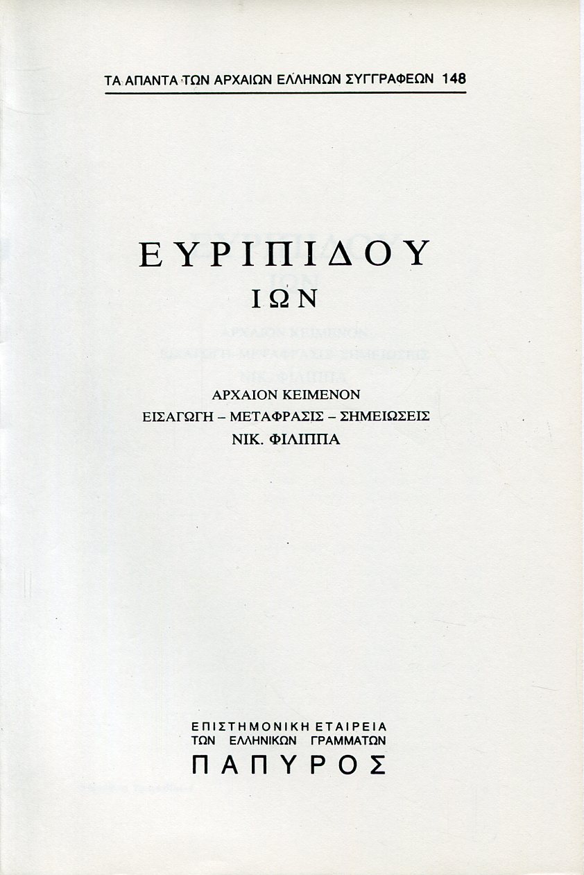 ΕΥΡΙΠΙΔΟΥ ΤΡΑΓΩΔΙΑΙ - ΙΩΝ - 148