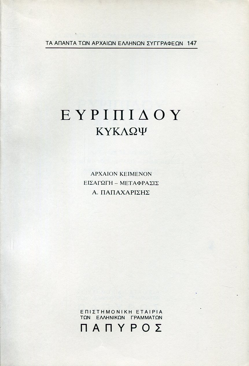 ΕΥΡΙΠΙΔΟΥ ΤΡΑΓΩΔΙΑΙ - ΚΥΚΛΩΨ - 147