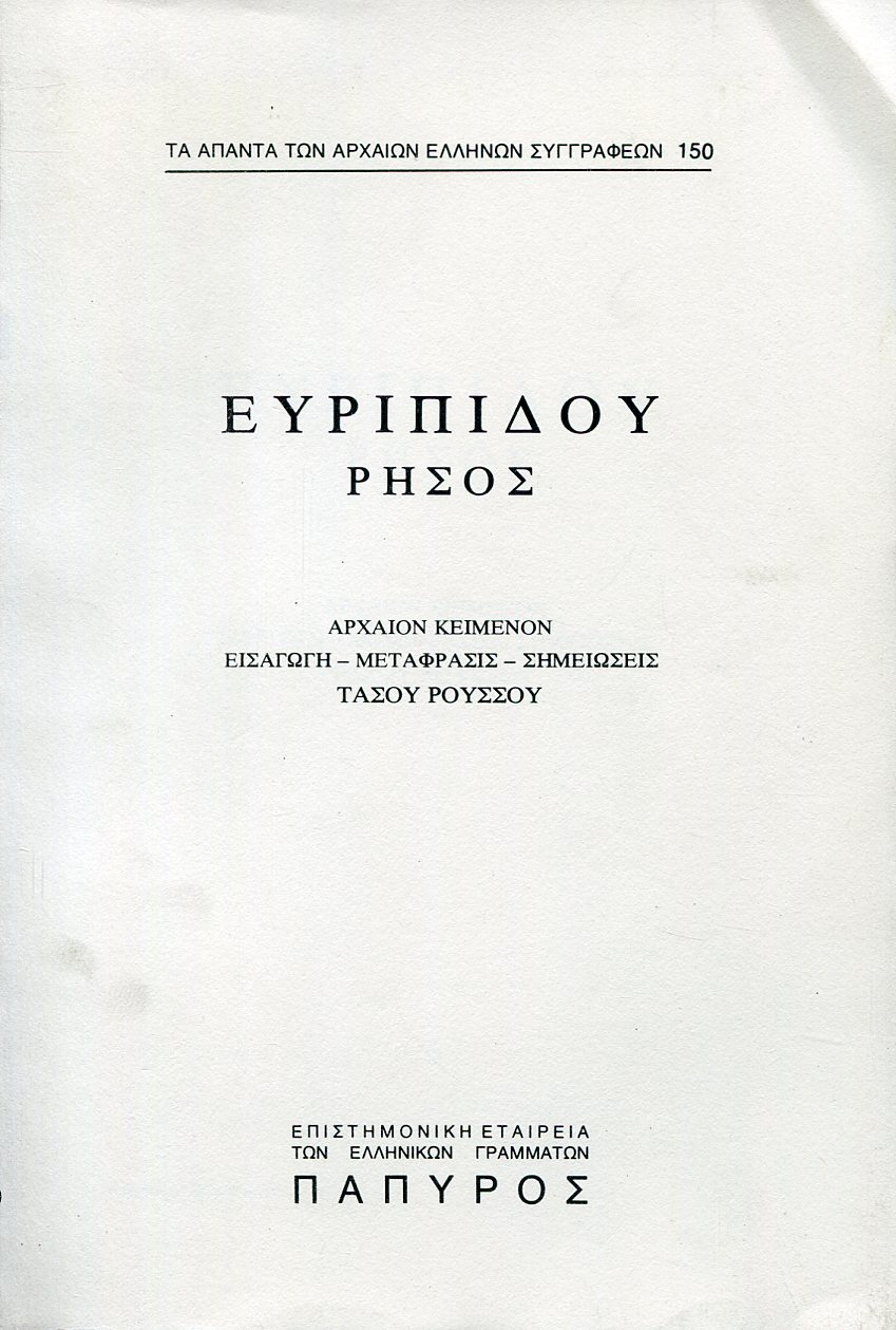 ΕΥΡΙΠΙΔΟΥ ΤΡΑΓΩΔΙΑΙ - ΡΗΣΟΣ - 150