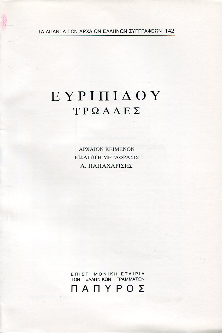 ΕΥΡΙΠΙΔΟΥ ΤΡΑΓΩΔΙΑΙ - ΤΡΩΑΔΕΣ - 142