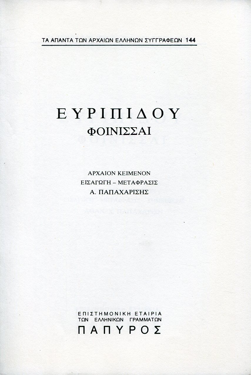 ΕΥΡΙΠΙΔΟΥ ΤΡΑΓΩΔΙΑΙ - ΦΟΙΝΙΣΣΑΙ - 144