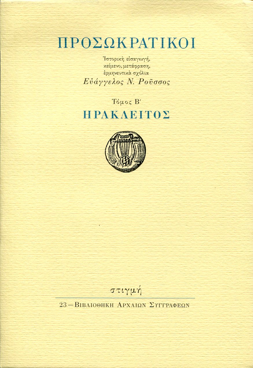 ΠΡΟΣΩΚΡΑΤΙΚΟΙ: ΗΡΑΚΛΕΙΤΟΣ (ΔΕΥΤΕΡΟΣ ΤΟΜΟΣ)