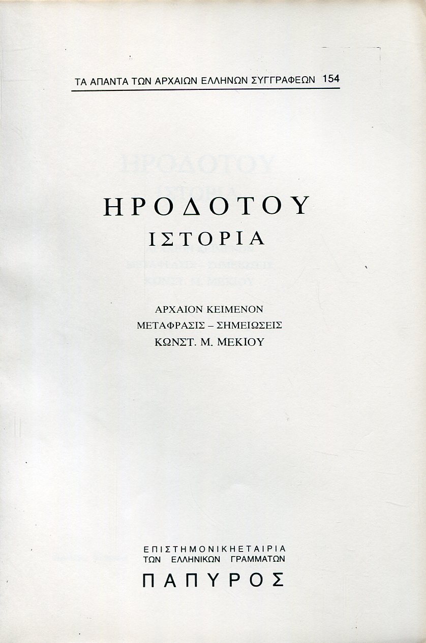 ΗΡΟΔΟΤΟΥ ΙΣΤΟΡΙΑ - ΒΙΒΛΙΟ Β
