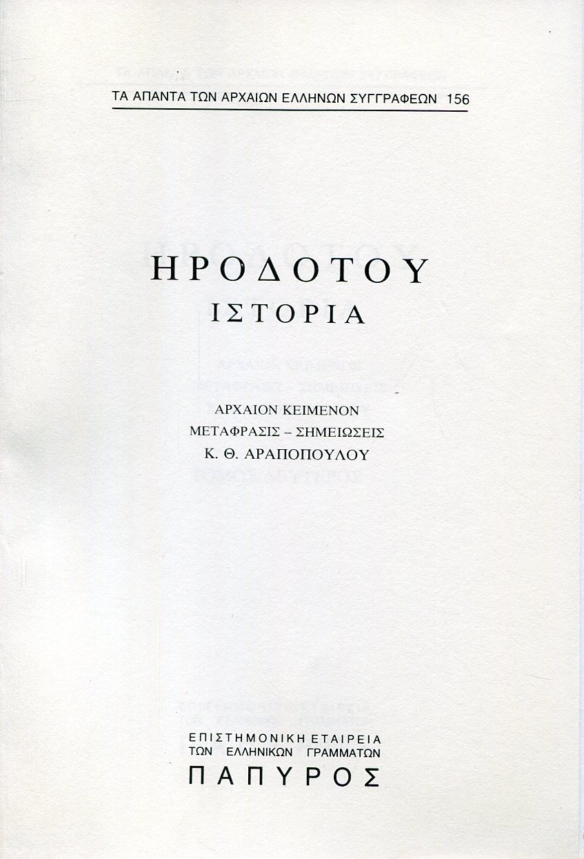 ΗΡΟΔΟΤΟΥ ΙΣΤΟΡΙΑ - ΒΙΒΛΙΟ Γ