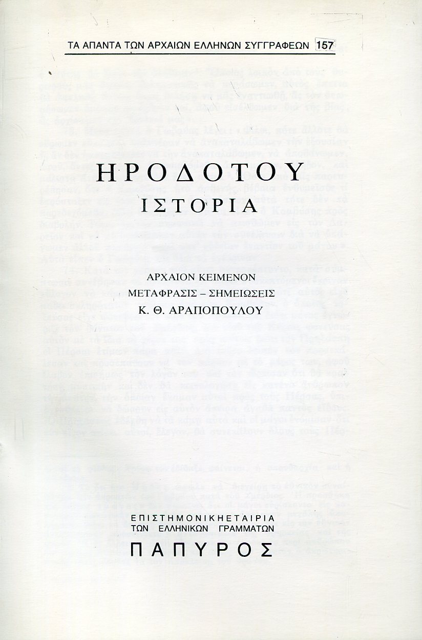 ΗΡΟΔΟΤΟΥ ΙΣΤΟΡΙΑ - ΒΙΒΛΙΟ Γ