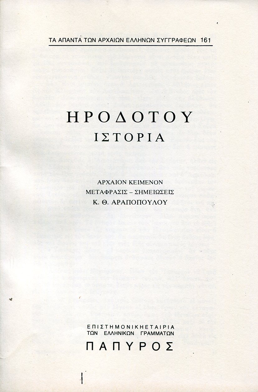 ΗΡΟΔΟΤΟΥ ΙΣΤΟΡΙΑ - ΒΙΒΛΙΟ Ε