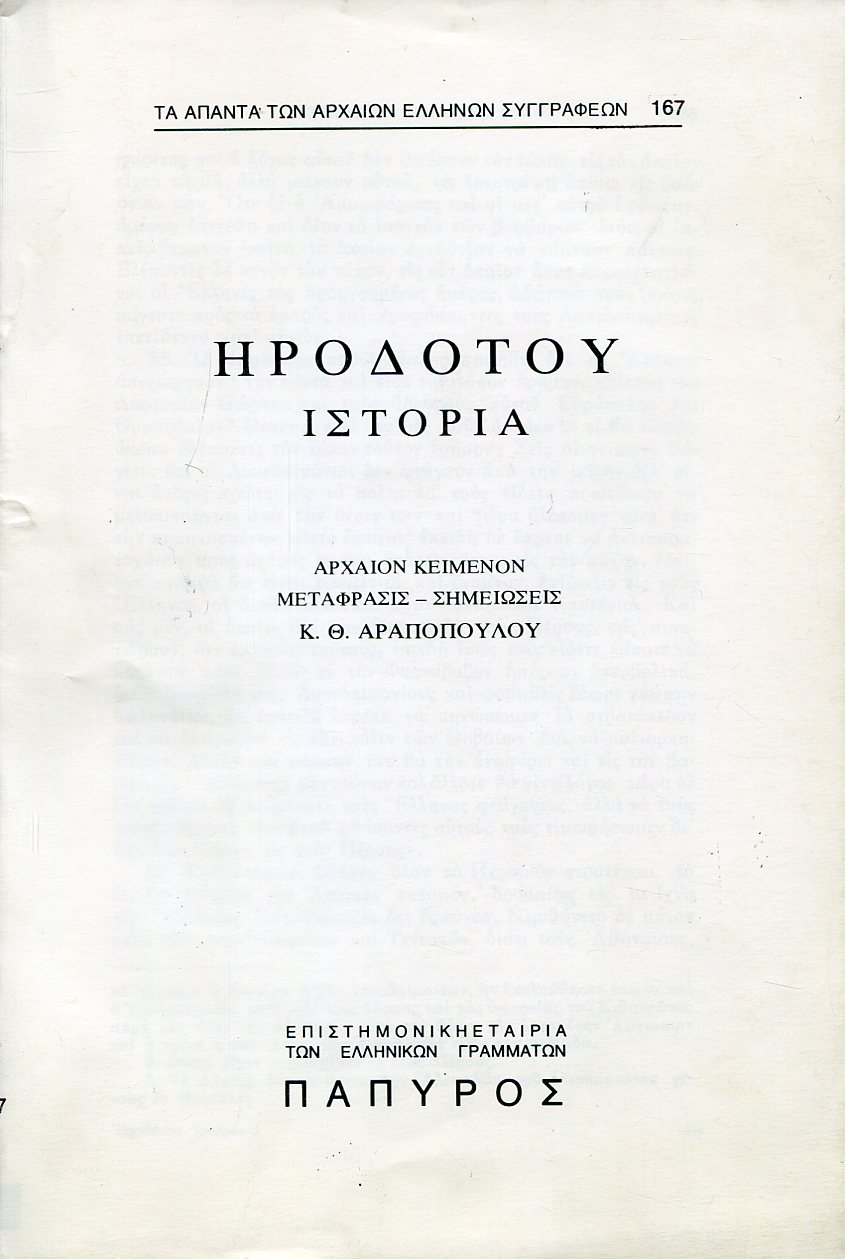 ΗΡΟΔΟΤΟΥ ΙΣΤΟΡΙΑ - ΒΙΒΛΙΟ Θ