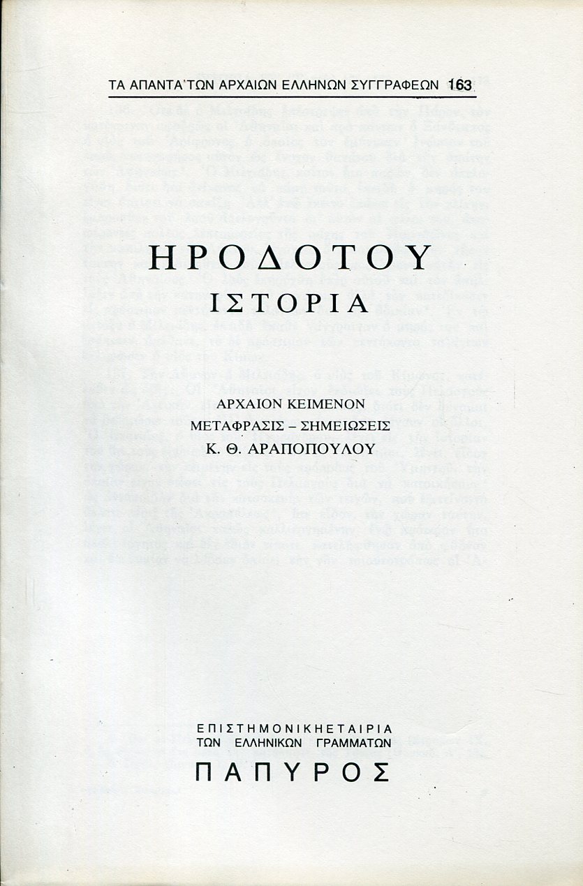 ΗΡΟΔΟΤΟΥ ΙΣΤΟΡΙΑ - ΒΙΒΛΙΟ ΣΤ