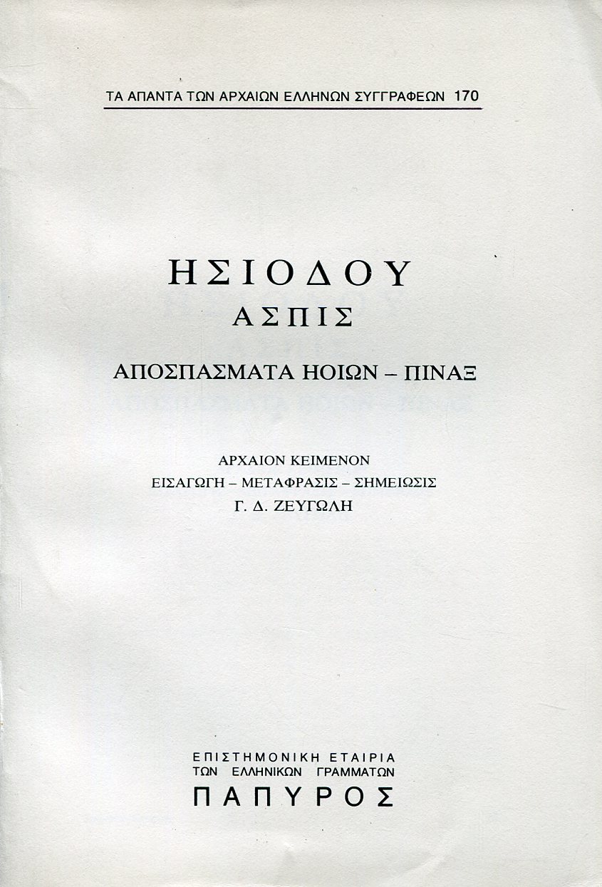 ΗΣΙΟΔΟΥ ΑΣΠΙΣ, ΑΠΟΣΠΑΣΜΑΤΑ ΗΟΙΩΝ - ΠΙΝΑΞ - 170