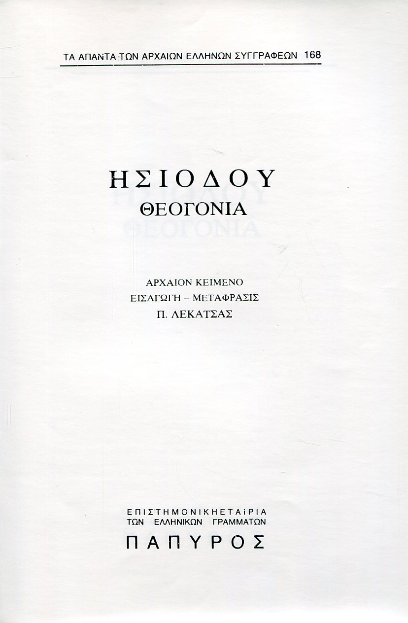 ΗΣΙΟΔΟΥ ΘΕΟΓΟΝΙΑ - 168
