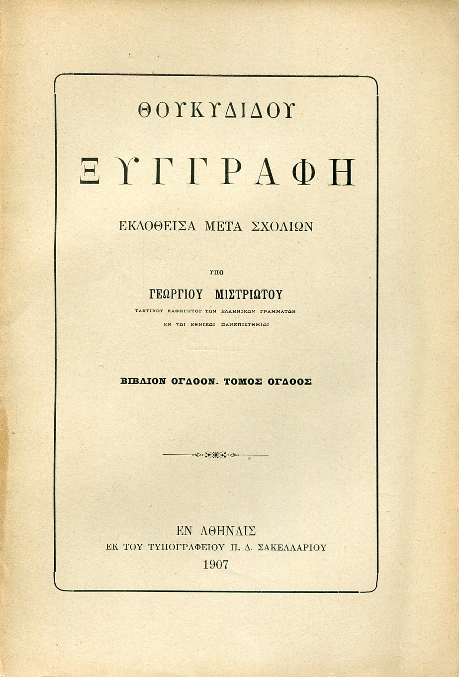 ΘΟΥΚΥΔΙΔΟΥ ΙΣΤΟΡΙΑ, ΒΙΒΛΙΟ Η