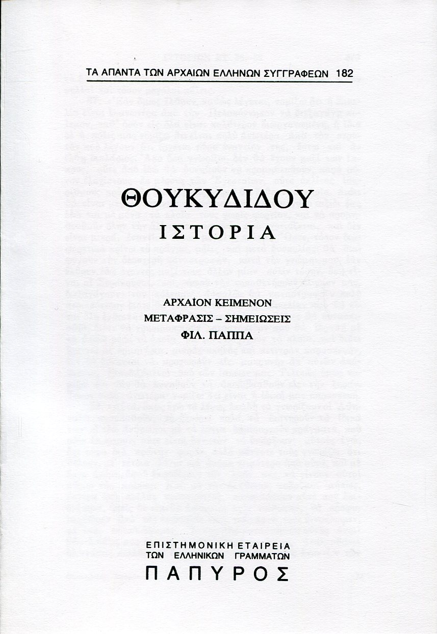 ΘΟΥΚΥΔΙΔΟΥ ΙΣΤΟΡΙΑ - ΒΙΒΛΙΟ ΣΤ