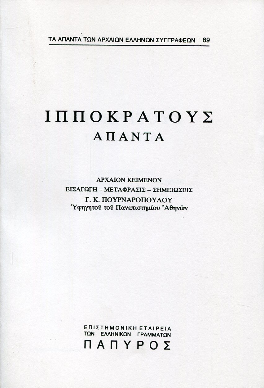 ΙΠΠΟΚΡΑΤΟΥΣ ΑΠΑΝΤΑ - ΝΟΜΟΣ ΠΕΡΙ ΤΕΧΝΗΣ, ΠΕΡΙ ΑΕΡΩΝ, ΥΔΑΤΩΝ, ΤΟΠΩΝ - 89