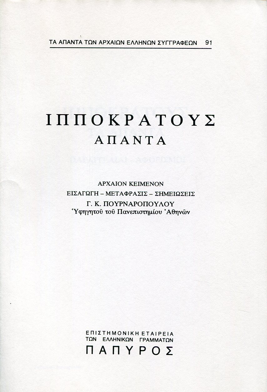 ΙΠΠΟΚΡΑΤΟΥΣ ΑΠΑΝΤΑ - ΠΑΡΑΓΓΕΛΙΑΙ, ΑΦΟΡΙΣΜΟΙ - 91