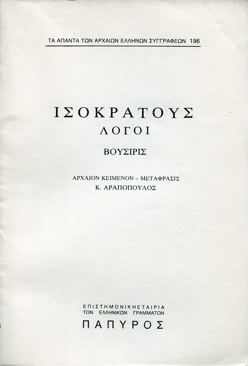 ΙΣΟΚΡΑΤΟΥΣ ΛΟΓΟΙ - ΒΟΥΣΙΡΙΣ - 196