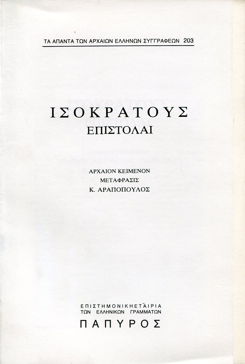 ΙΣΟΚΡΑΤΟΥΣ ΛΟΓΟΙ - ΕΠΙΣΤΟΛΑΙ (ΠΡΟΣ ΔΙΟΝΥΣΙΟΝ, ΠΡΟΣ ΦΙΛΙΠΠΟΝ Α