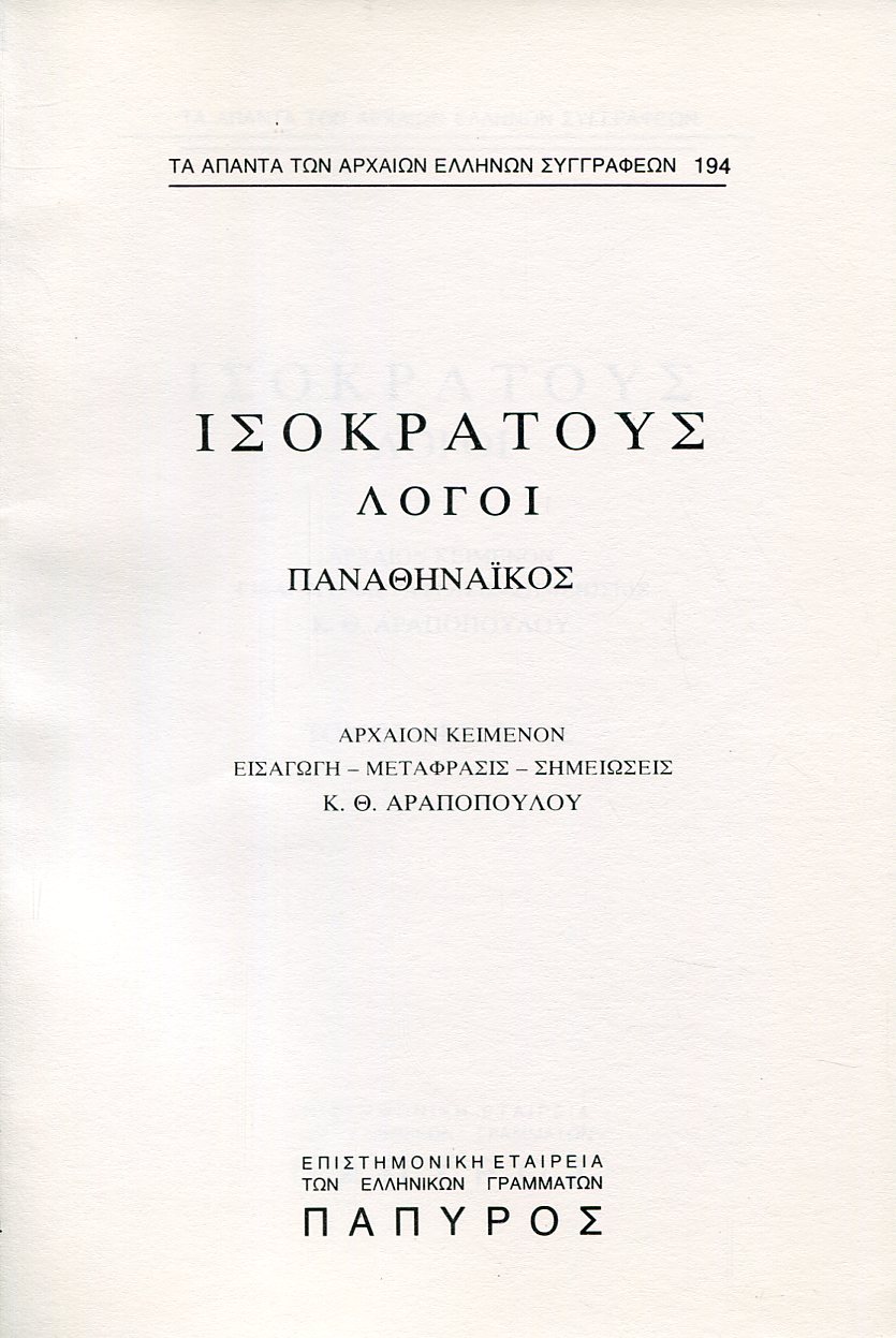 ΙΣΟΚΡΑΤΟΥΣ ΛΟΓΟΙ - ΠΑΝΑΘΗΝΑΙΚΟΣ - 194