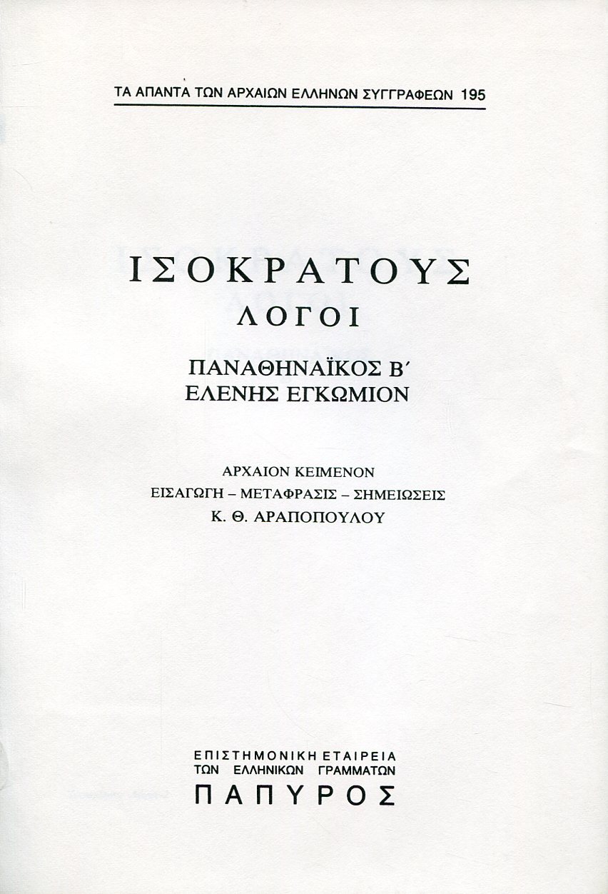 ΙΣΟΚΡΑΤΟΥΣ ΛΟΓΟΙ - ΠΑΝΑΘΗΝΑΙΚΟΣ (ΤΕΛΟΣ) ΚΑΙ ΕΛΕΝΗΣ ΕΓΚΩΜΙΟΝ - 195