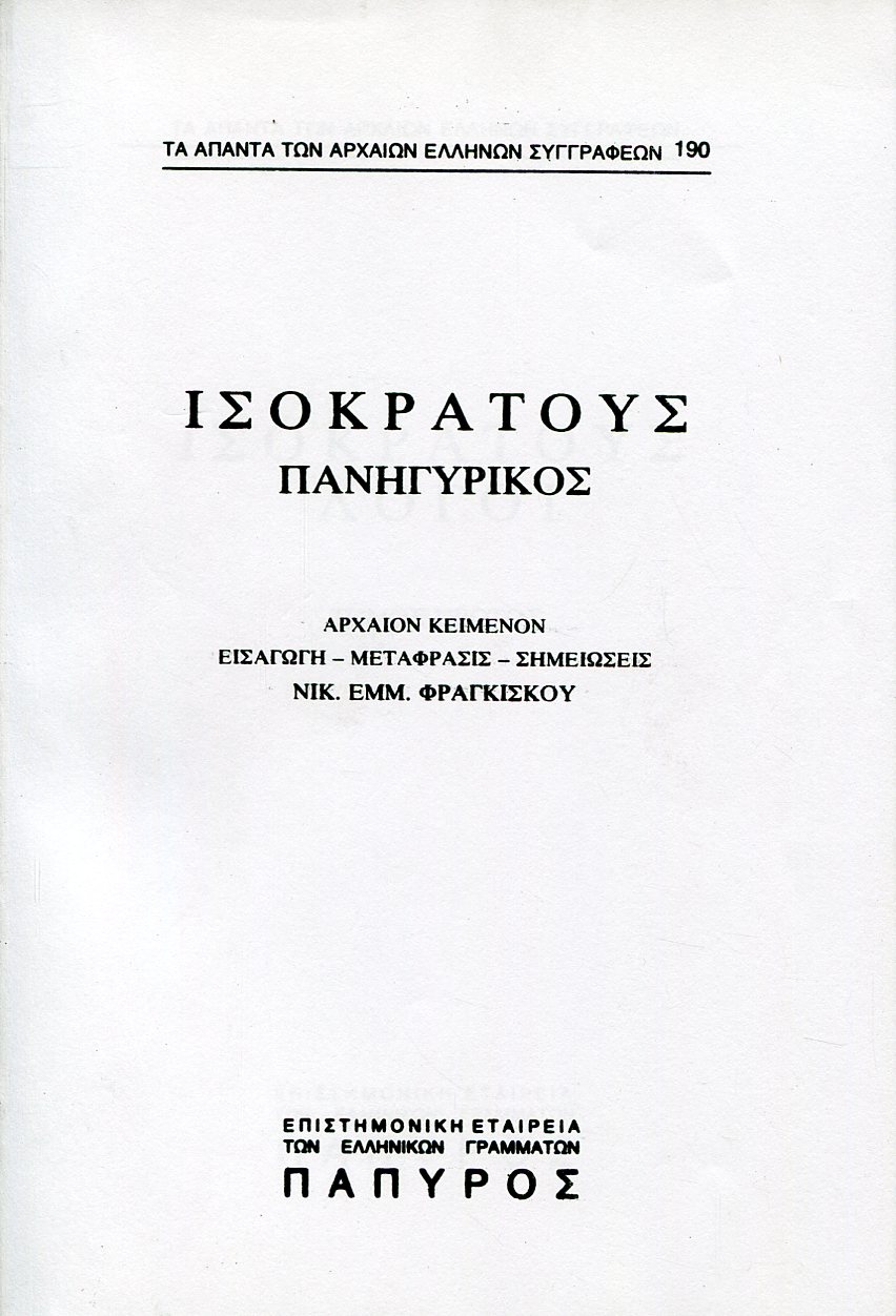 ΙΣΟΚΡΑΤΟΥΣ ΛΟΓΟΙ - ΠΑΝΗΓΥΡΙΚΟΣ - 190