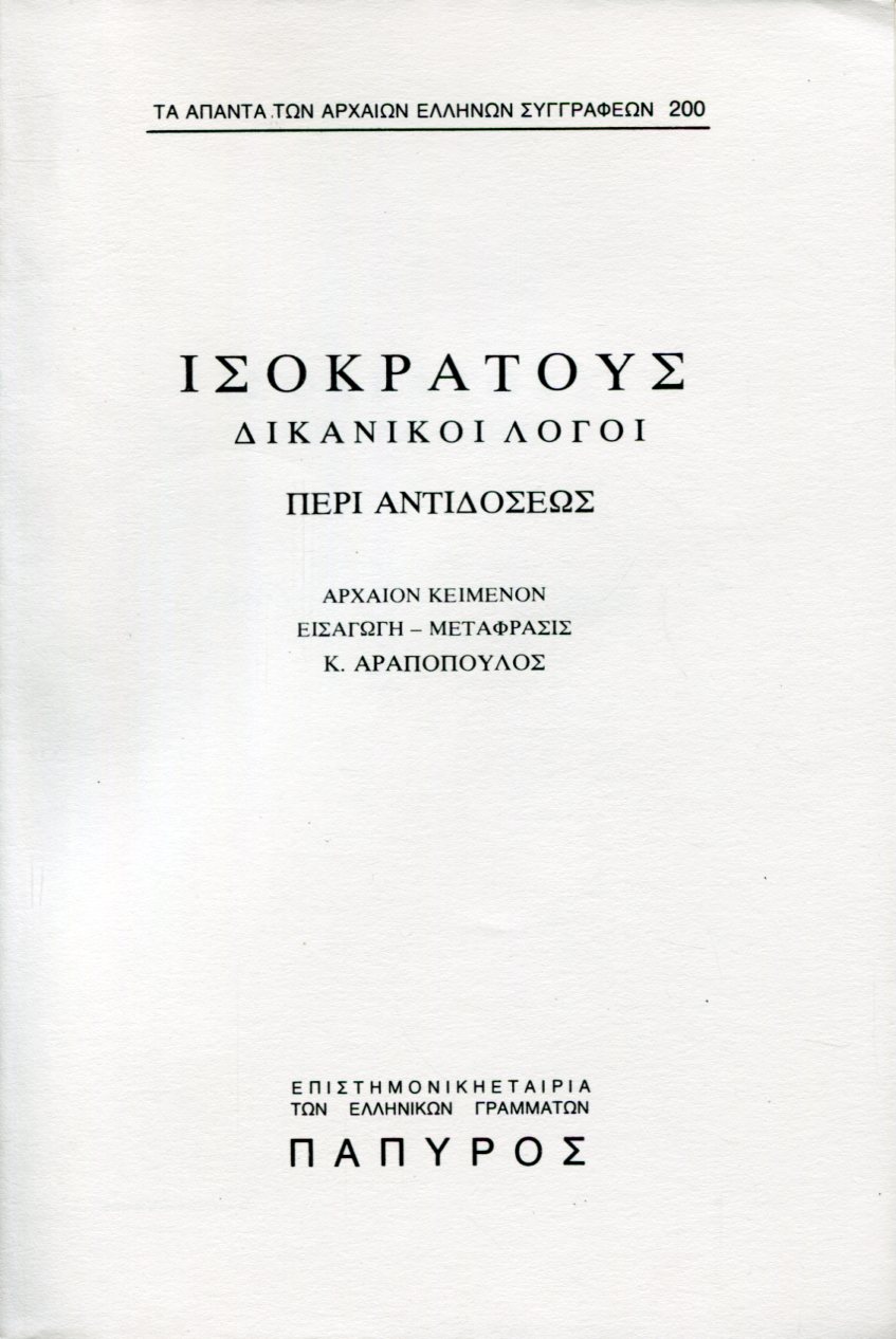 ΙΣΟΚΡΑΤΟΥΣ ΛΟΓΟΙ - ΠΕΡΙ ΑΝΤΙΔΟΣΕΩΣ - 200
