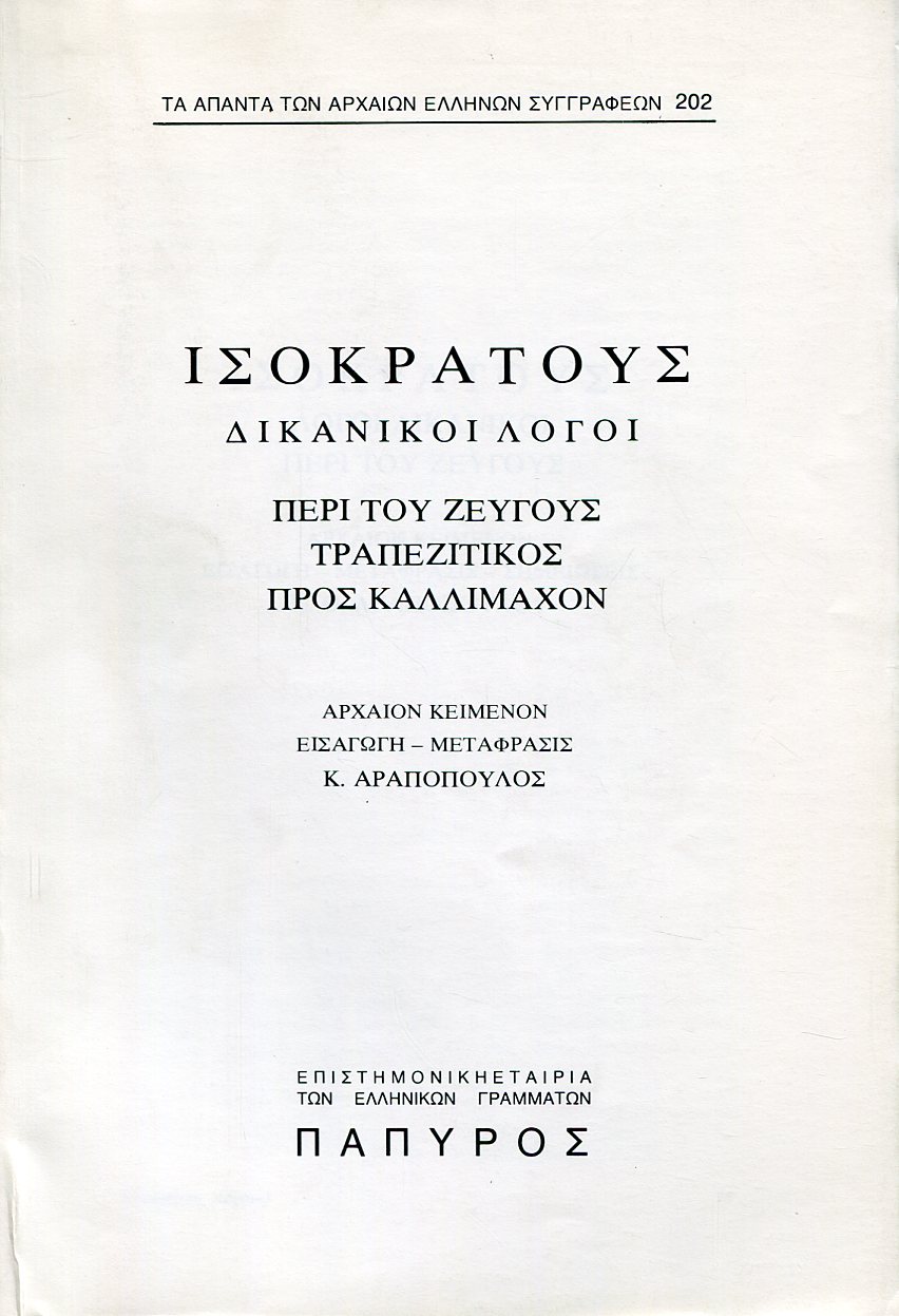 ΙΣΟΚΡΑΤΟΥΣ ΛΟΓΟΙ - ΠΕΡΙ ΤΟΥ ΖΕΥΓΟΥΣ, ΤΡΑΠΕΖΙΤΙΚΟΣ, ΠΡΟΣ ΚΑΛΛΙΜΑΧΟΝ - 202