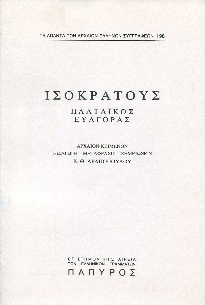 ΙΣΟΚΡΑΤΟΥΣ ΛΟΓΟΙ - ΠΛΑΤΑΪΚΟΣ, ΕΥΑΓΟΡΑΣ - 198