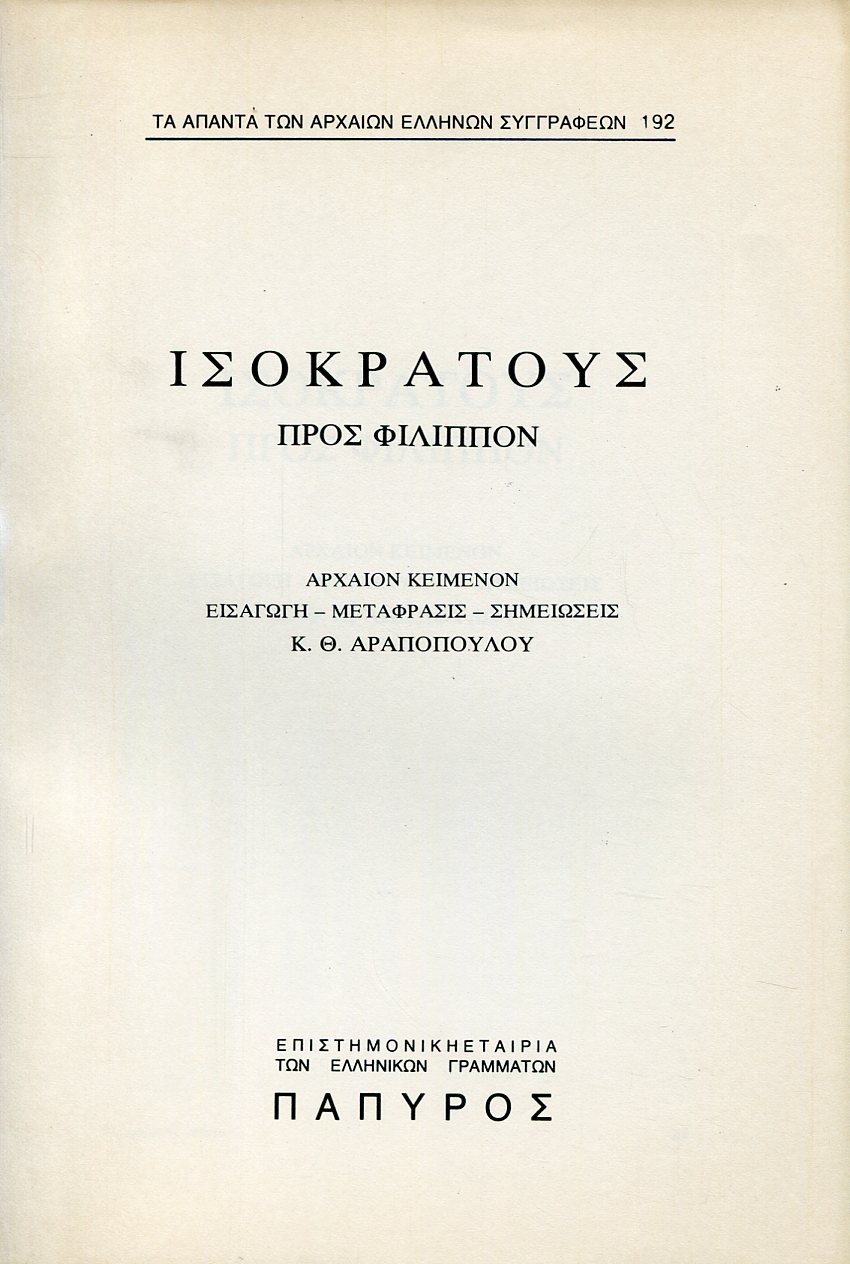 ΙΣΟΚΡΑΤΟΥΣ ΛΟΓΟΙ - ΠΡΟΣ ΦΙΛΙΠΠΟΝ - 192