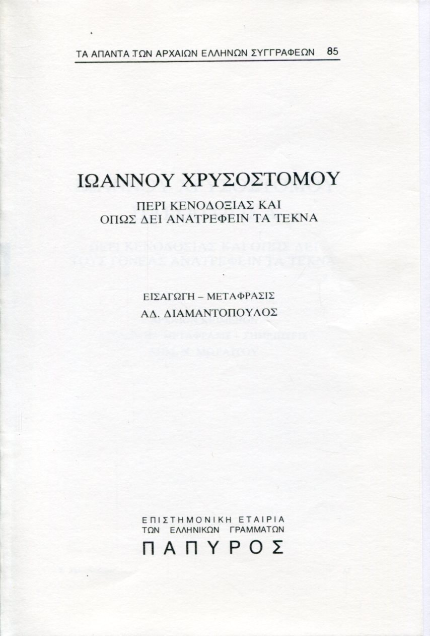 ΙΩΑΝΝΟΥ ΧΡΥΣΟΣΤΟΜΟΥ ΛΟΓΟΙ - ΠΕΡΙ ΚΕΝΟΔΟΞΙΑΣ ΚΑΙ ΟΠΩΣ ΔΕΙ ΑΝΑΤΡΕΦΕΙΝ ΤΑ ΤΕΚΝΑ - 85