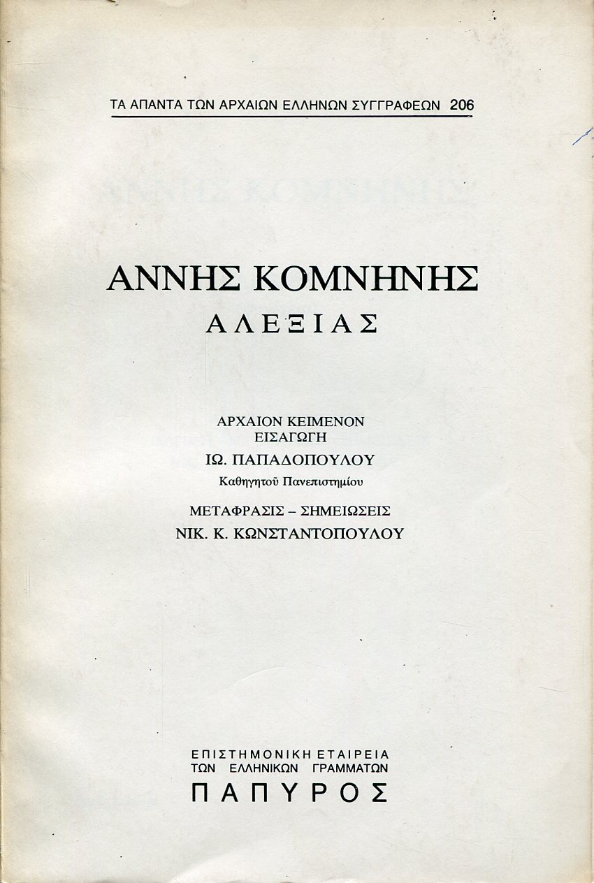 ΚΟΜΝΗΝΗΣ ΑΝΝΗΣ ΑΛΕΞΙΑΣ - ΒΙΒΛΙΟ Β