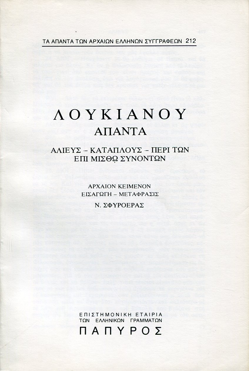 ΛΟΥΚΙΑΝΟΥ ΑΠΑΝΤΑ - ΑΛΙΕΥΣ (ΤΕΛΟΣ), ΚΑΤΑΠΛΟΥΣ, ΠΕΡΙ ΤΩΝ ΕΠΙ ΜΙΣΘΩ ΣΥΝΟΝΤΩΝ - 212